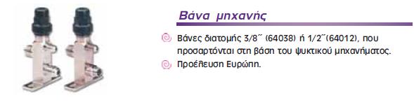 Βάνες Μηχανής